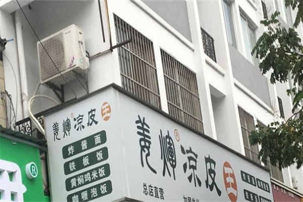 姜輝涼皮王加盟