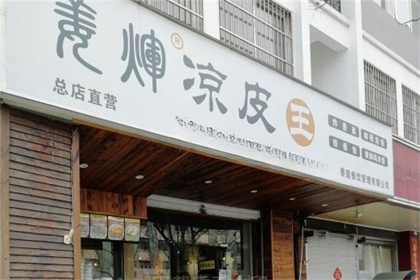 姜輝涼皮王加盟