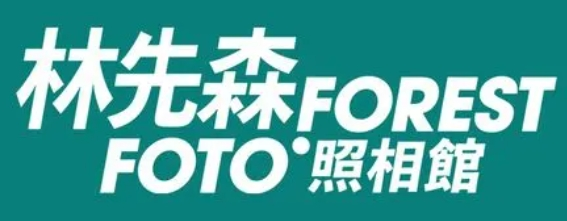 林先森照相館加盟