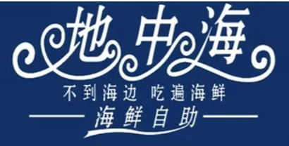地中海海鮮自助加盟