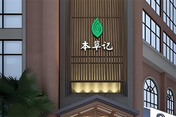 本草記足療加盟