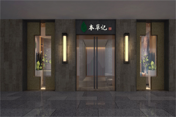 本草記足療加盟