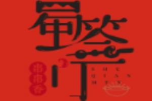 蜀簽門(mén)火鍋串串加盟