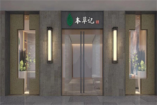 本草記足療加盟