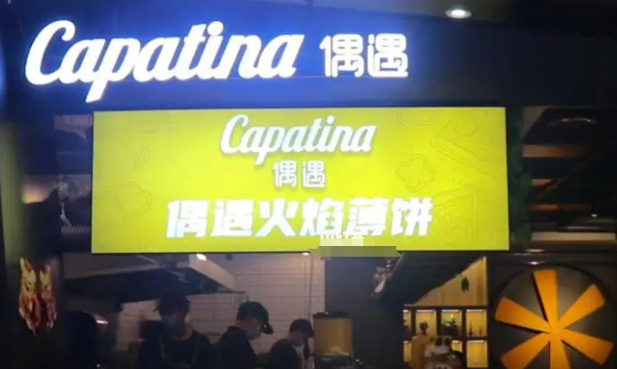 偶遇火焰薄餅加盟