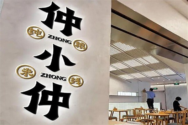 仲小仲純糧米線招商加盟