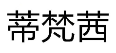 蒂梵茜女裝加盟