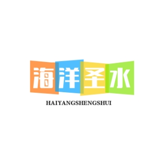 海洋圣水護膚品加盟