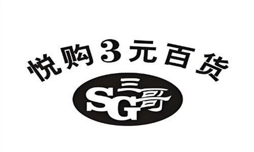 三哥悅購3元百貨加盟
