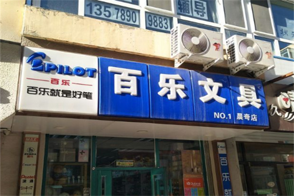PILOT百樂加盟