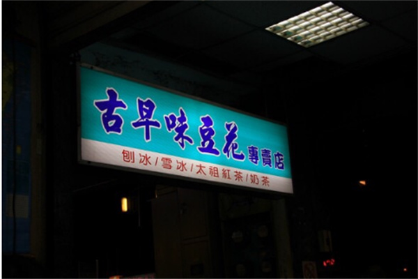 古早味手工豆花加盟