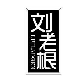 劉老根飯店加盟