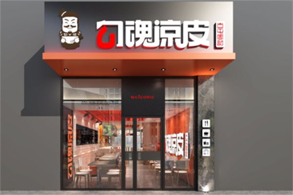 勾魂涼皮小吃加盟
