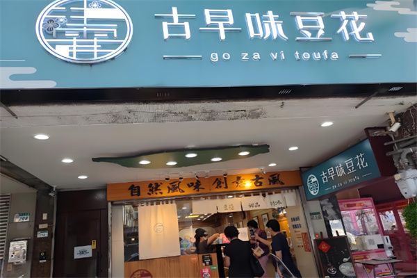 古早味手工豆花加盟