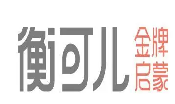 衡可兒金牌啟蒙教育加盟