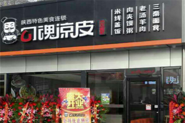 勾魂涼皮小吃加盟