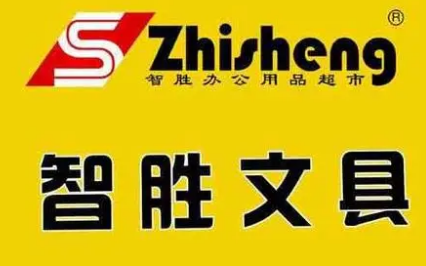 智勝文具超市加盟
