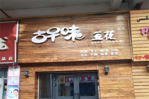 古早味手工豆花加盟