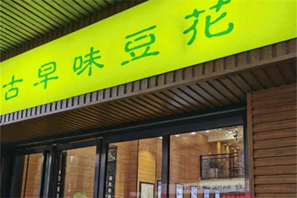 古早味手工豆花加盟