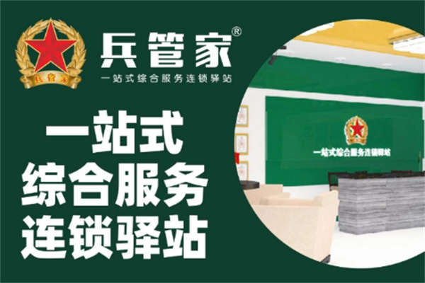 兵管家家政服務加盟