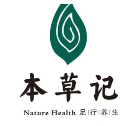 本草記足療加盟