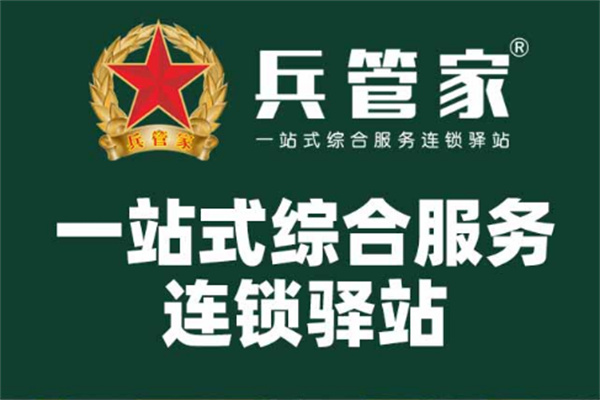 兵管家家政服務加盟