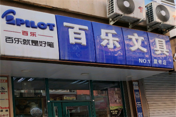 PILOT百樂加盟
