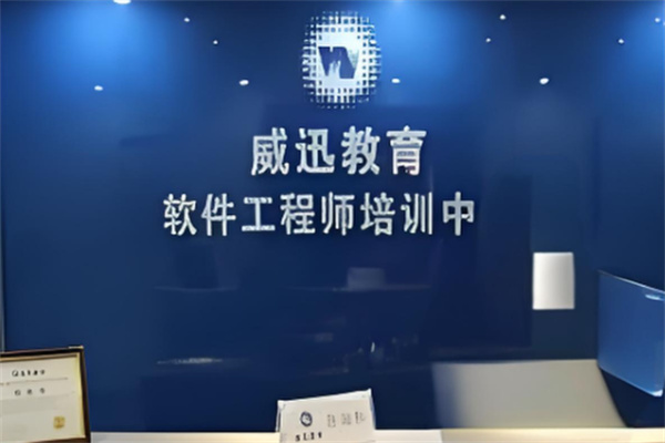 威迅教育培訓加盟