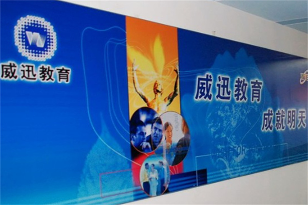 威迅教育培訓加盟