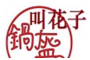 叫花子鍋盔加盟