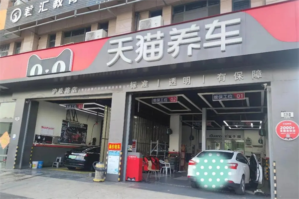 天貓養車加盟