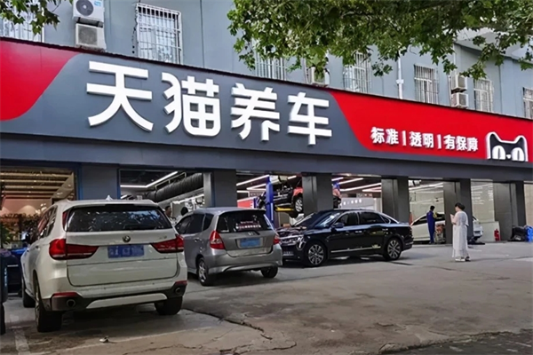天貓養車加盟
