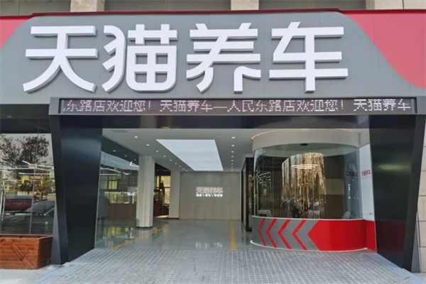 天貓養車加盟