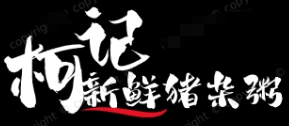 柯記新鮮豬雜粥加盟