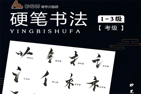 妙筆郎寫(xiě)字大課堂