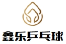 鑫樂乒乓球加盟