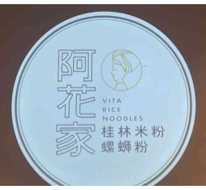 阿花家桂林米粉加盟