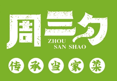 周三勺加盟