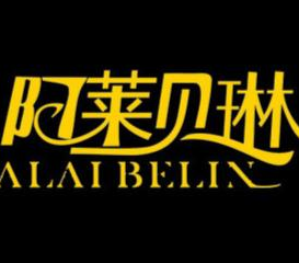阿萊貝琳品牌女裝加盟