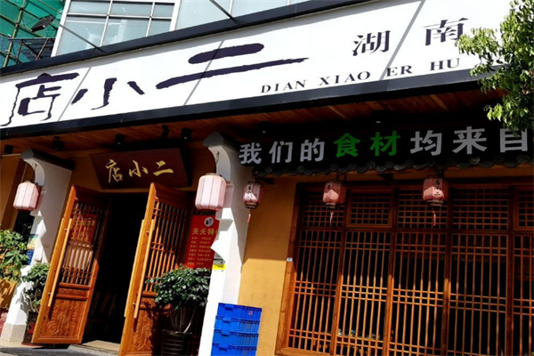 店小二飯店
