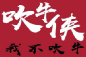 吹牛俠牛腩牛雜煲加盟