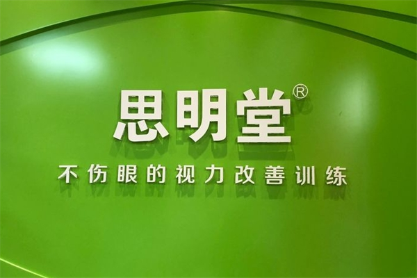 思明堂矯正青少年近視加盟