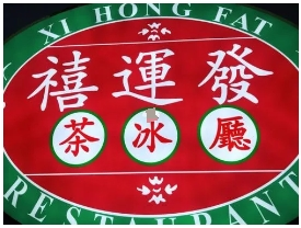 禧運(yùn)發(fā)茶冰廳加盟