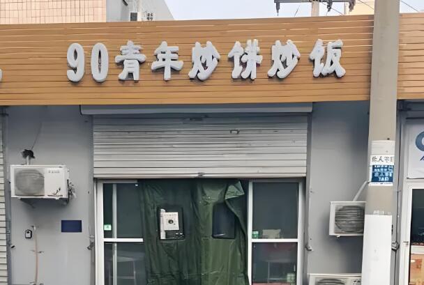 90青年炒餅炒飯加盟