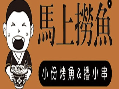 馬上撈魚加盟