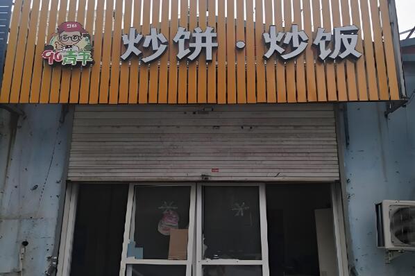 90青年炒餅炒飯加盟