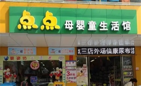 點點嬰幼兒用品加盟