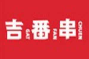 吉番串牛雜加盟