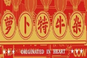 蘿卜特牛雜加盟