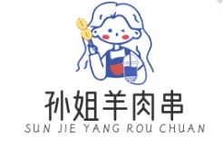 孫姐羊肉串加盟